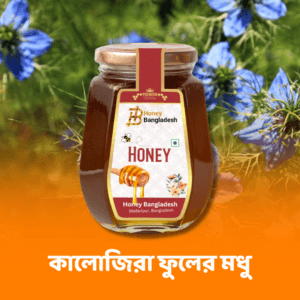 কালোজিরা ফুলের মধু